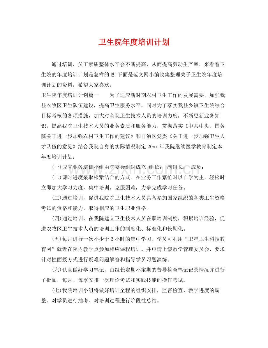 卫生院年度培训计划 .docx_第1页