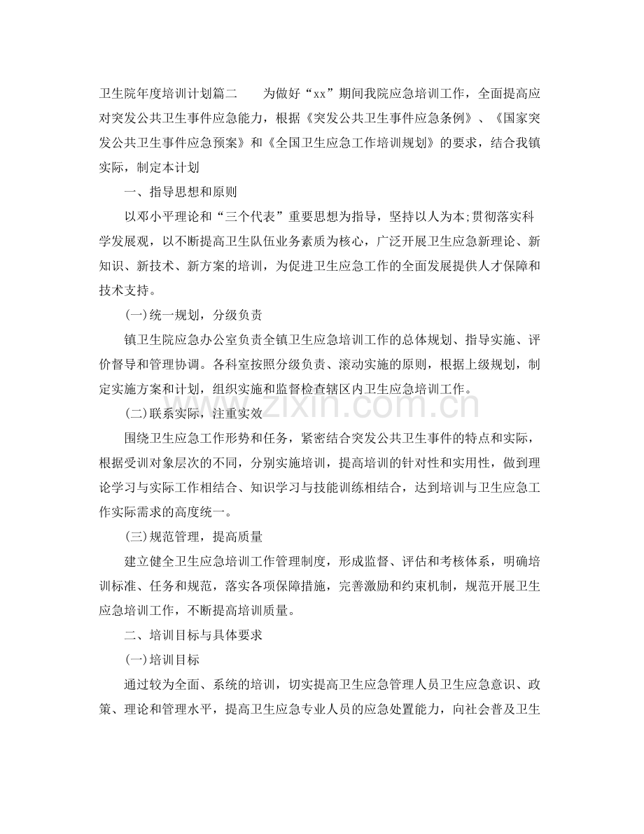 卫生院年度培训计划 .docx_第2页