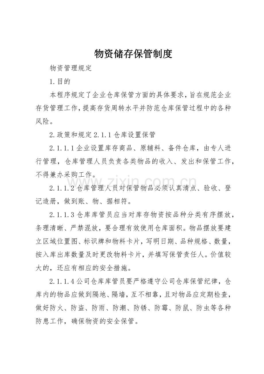 物资储存保管规章制度细则.docx_第1页