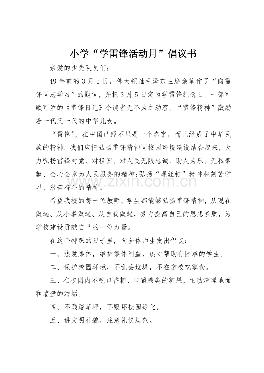 小学“学雷锋活动月”倡议书范文(9).docx_第1页