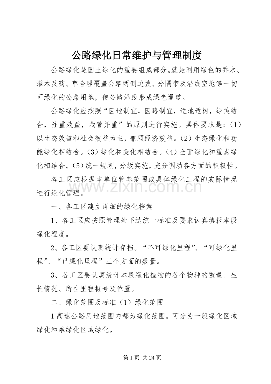 公路绿化日常维护与管理规章制度.docx_第1页