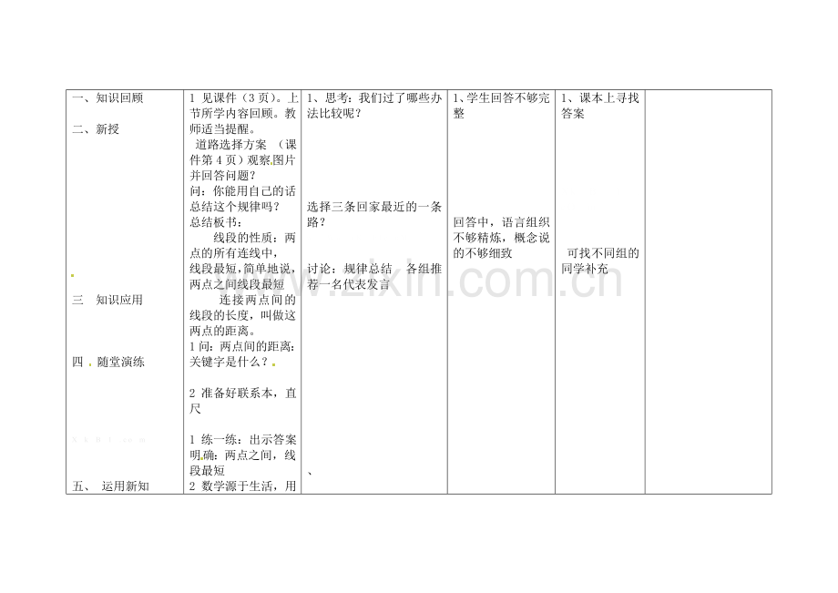 新教材4.2--直线、射线、线段(第3课时)教学设计.doc_第2页