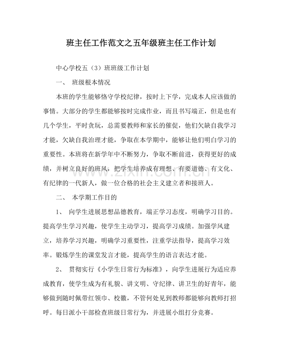 班主任工作范文五年级班主任工作计划.docx_第1页