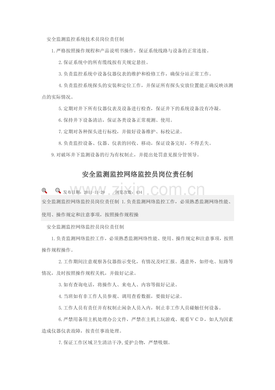 而我国安全监测监控系统技术员岗位责任制.doc_第1页