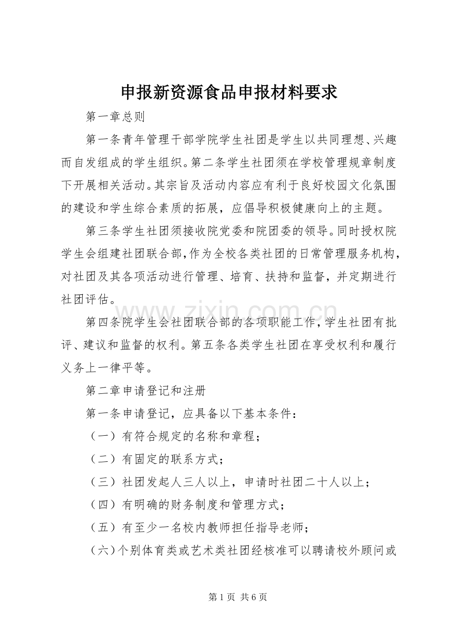 申报新资源食品申报材料要求 .docx_第1页