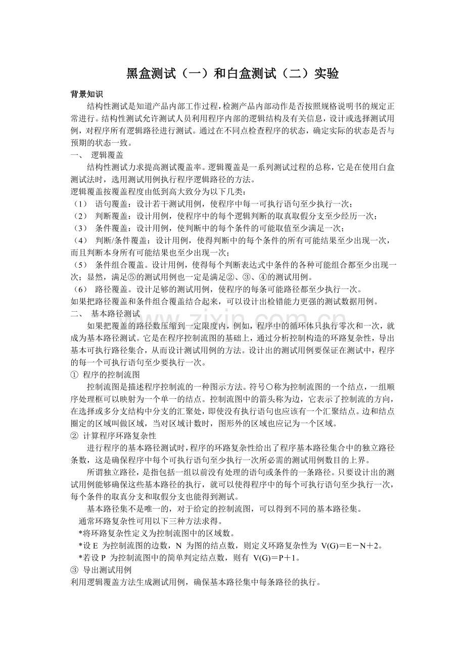 软件测试实验(一二三)_答案.doc_第1页