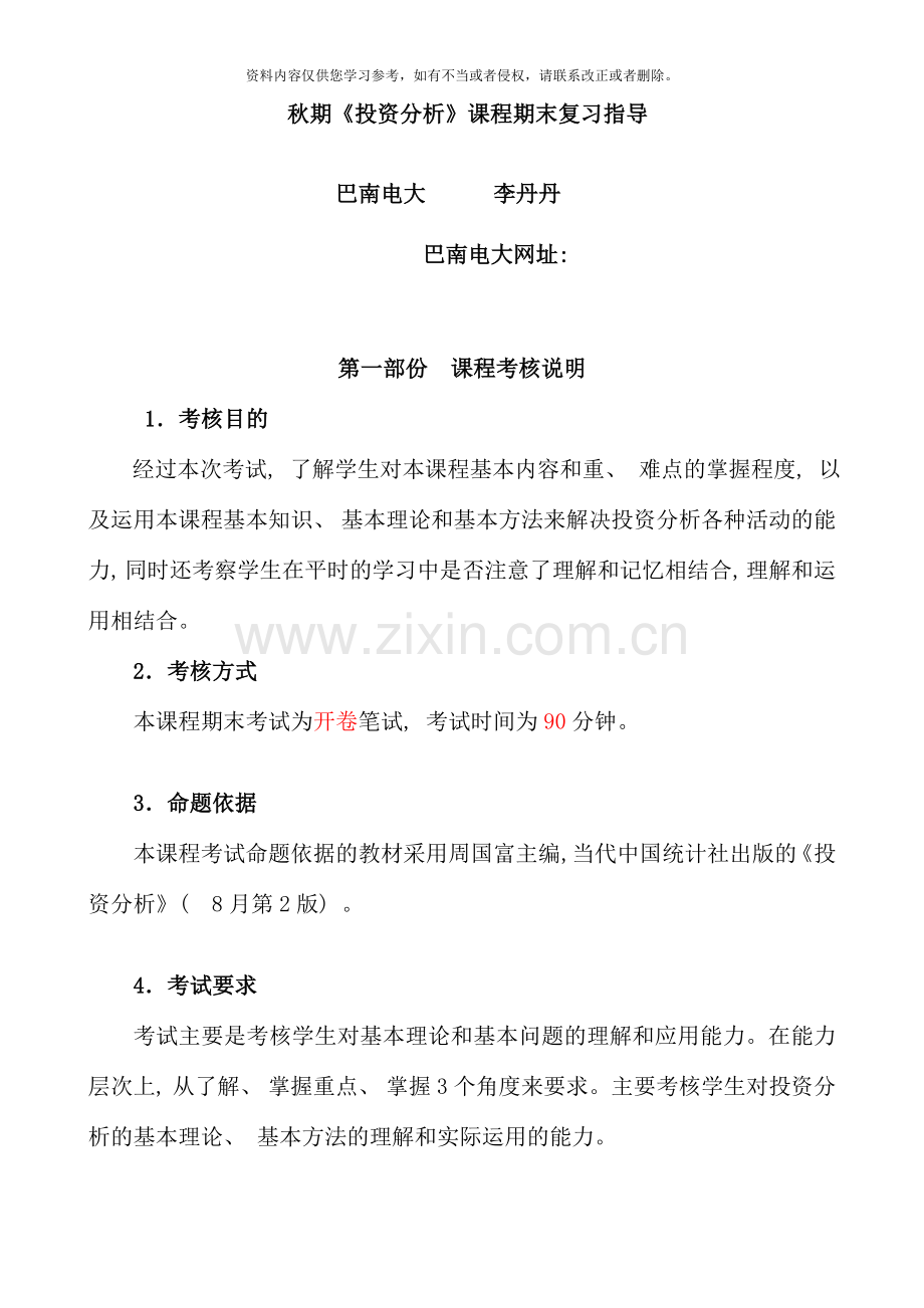 秋期投资分析课程期末复习指导.doc_第1页