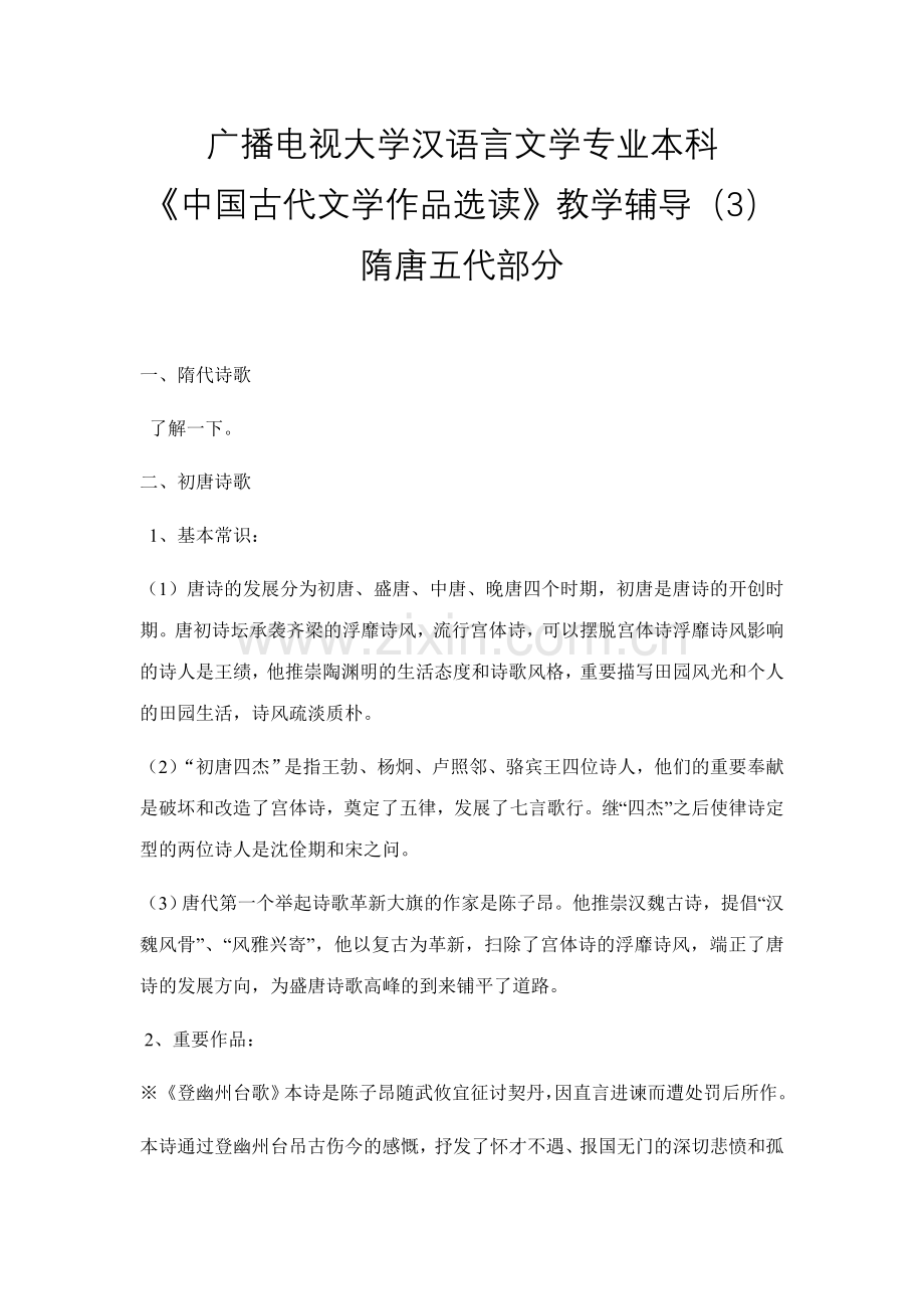 2023年电大汉语言文学专业本科中国古代文学作品选读教学辅导隋唐五代部分资料.doc_第1页