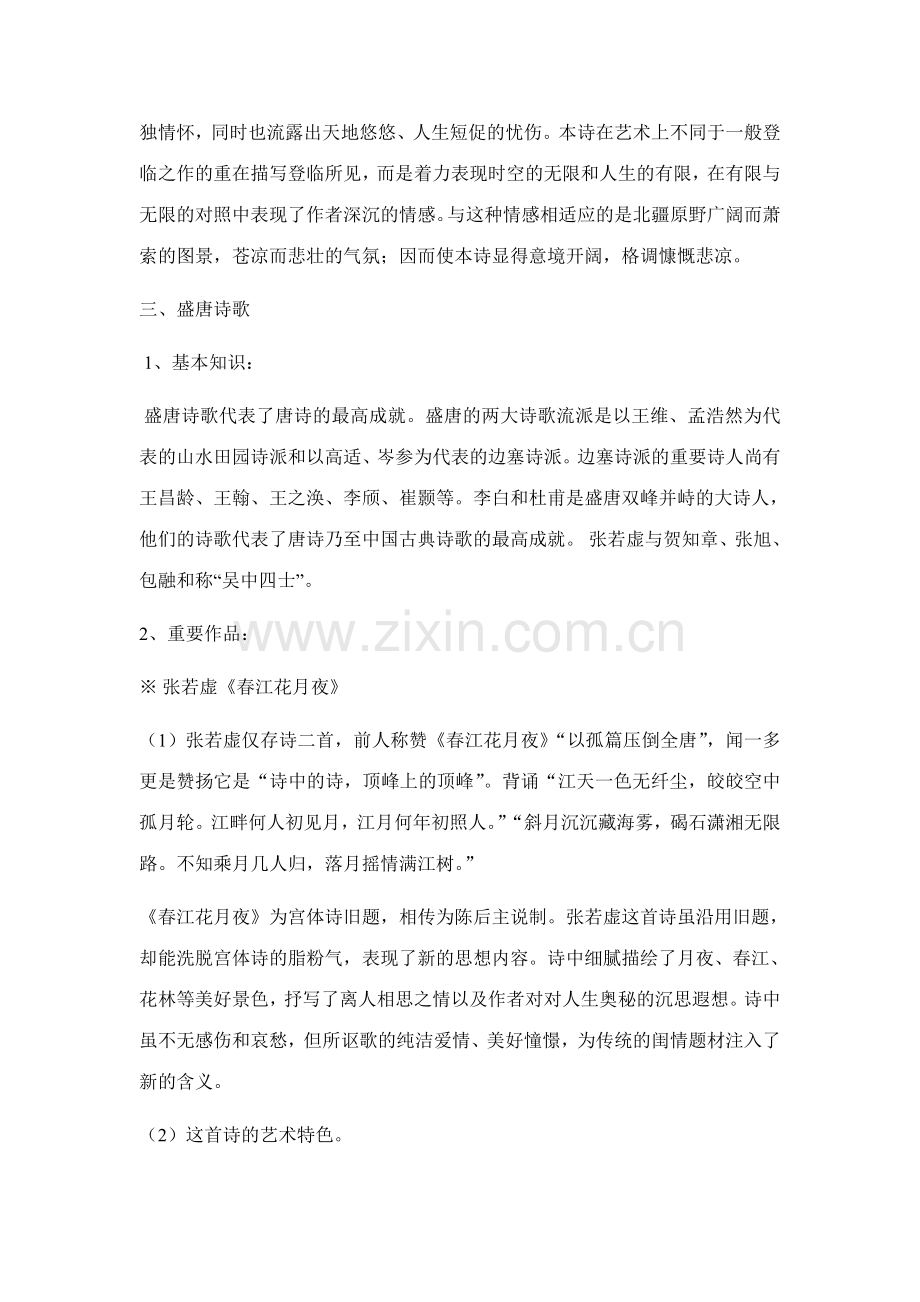 2023年电大汉语言文学专业本科中国古代文学作品选读教学辅导隋唐五代部分资料.doc_第2页