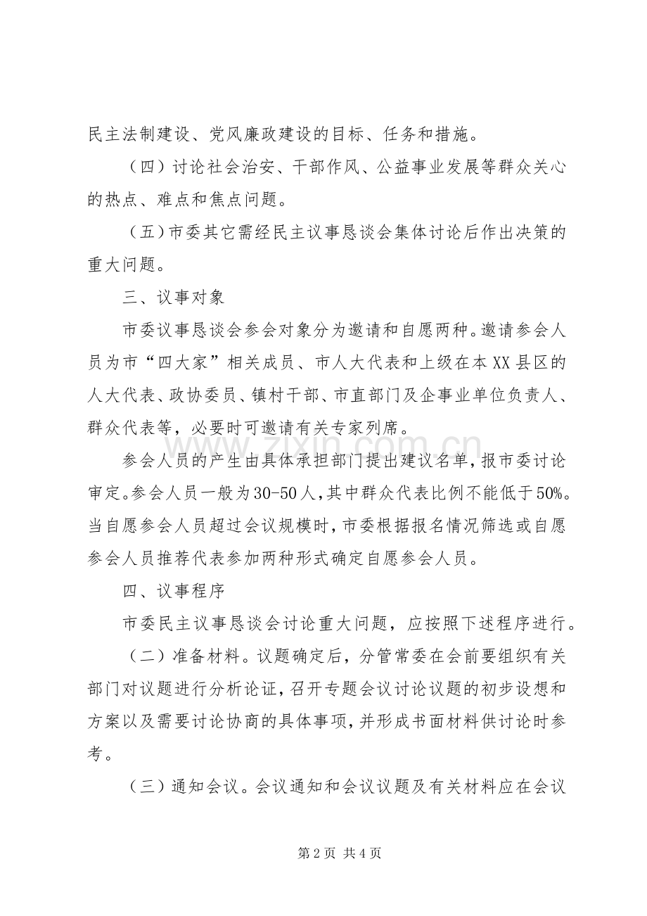 市委民主议事恳谈会规章制度范文.docx_第2页