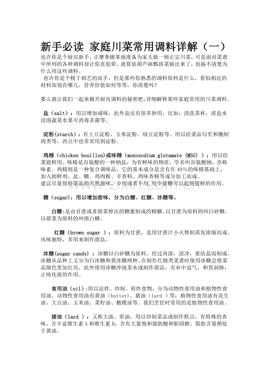 新手必读 家庭川菜常用调料详解.doc_第1页