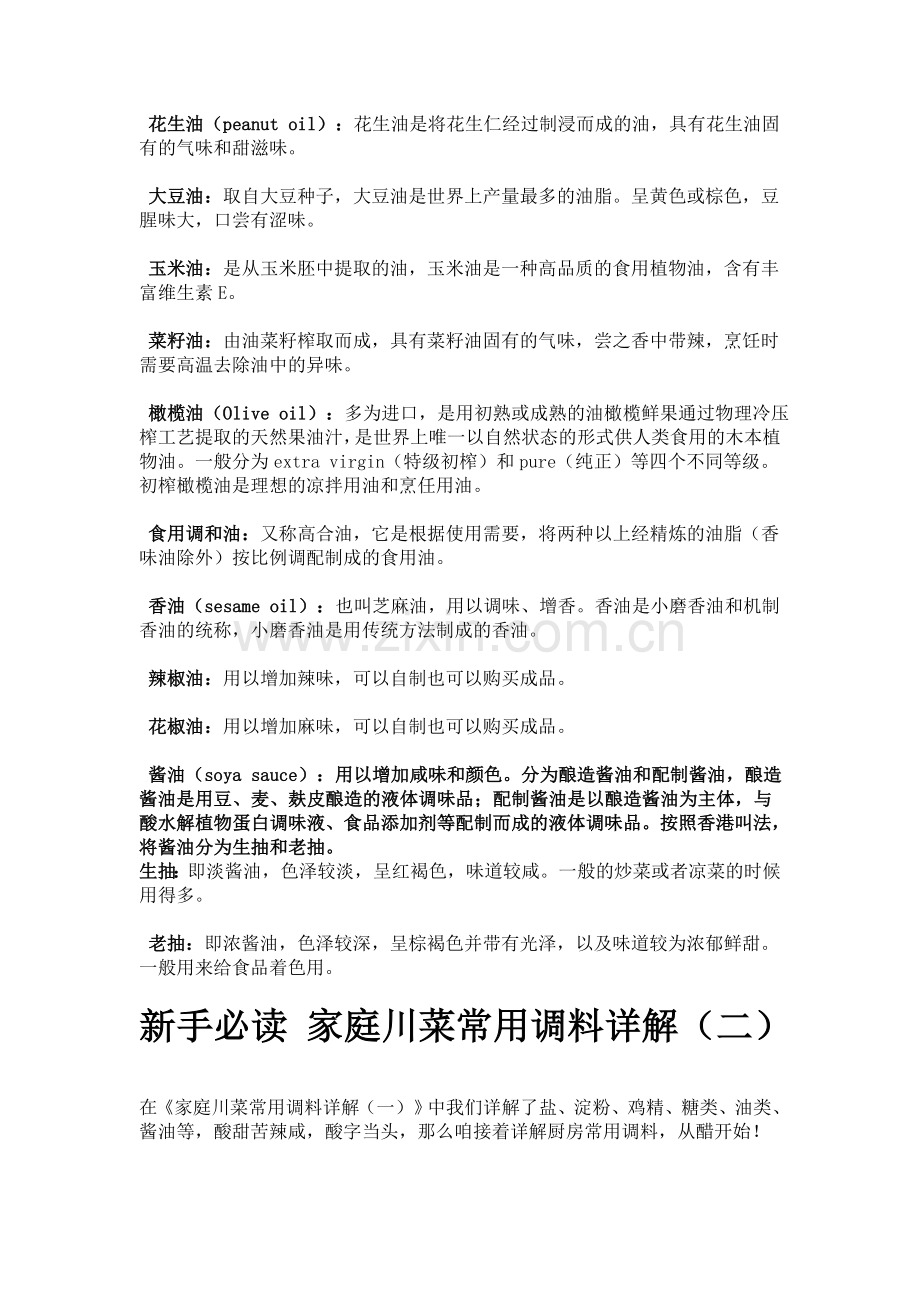 新手必读 家庭川菜常用调料详解.doc_第2页
