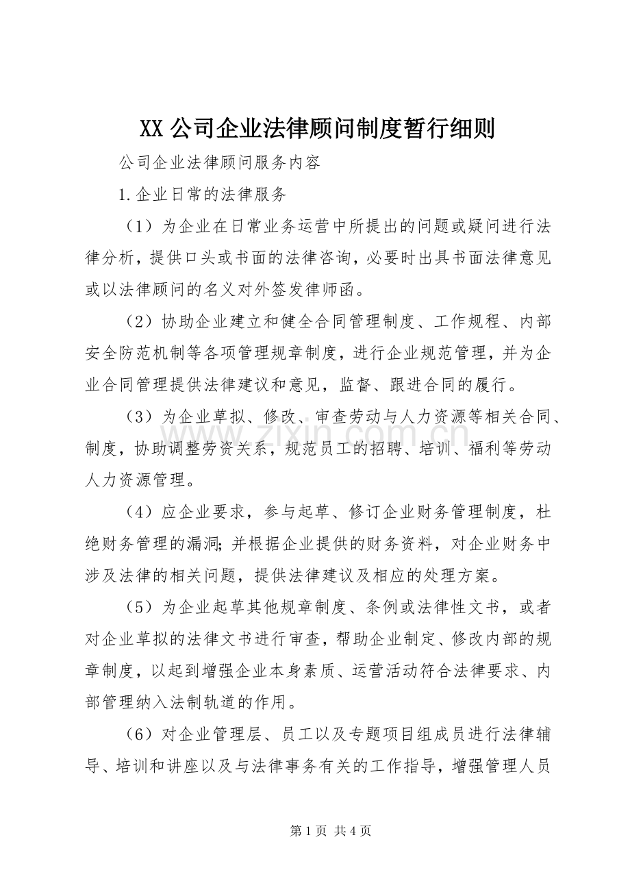 公司企业法律顾问规章制度暂行细则(2).docx_第1页