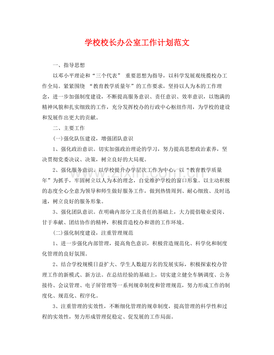 学校校长办公室工作计划范文 .docx_第1页