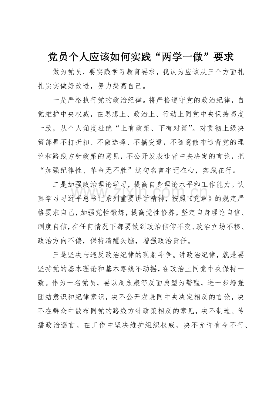 党员个人应该如何实践“两学一做”要求.docx_第1页
