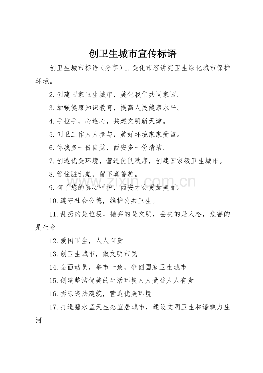 创卫生城市宣传标语大全.docx_第1页
