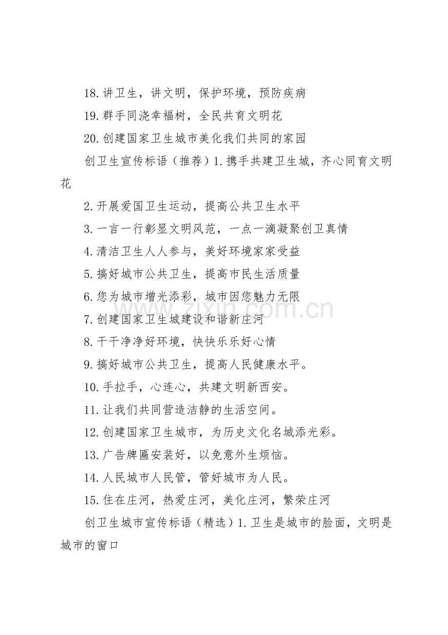 创卫生城市宣传标语大全.docx_第2页