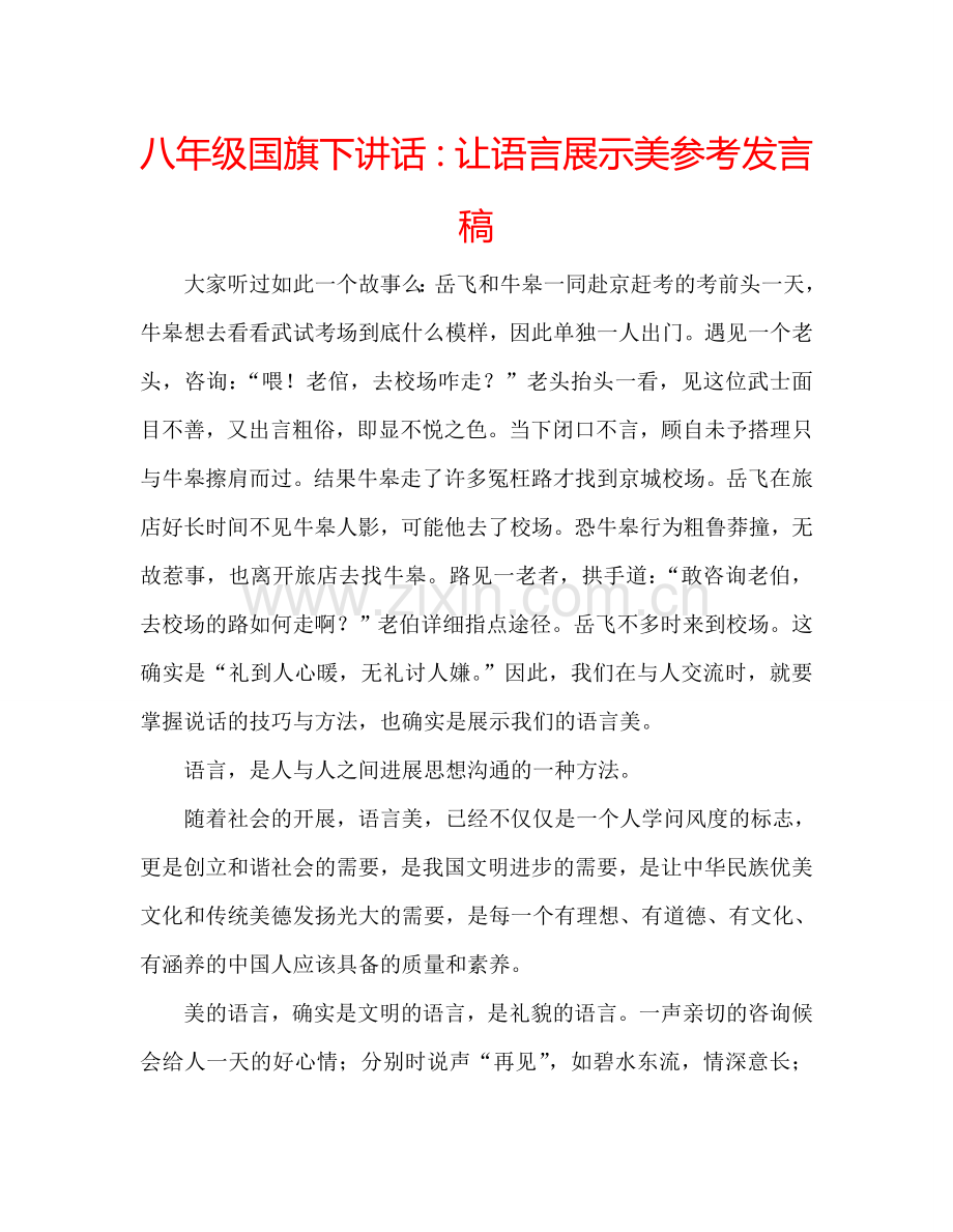 八年级国旗下讲话：让语言展示美参考发言稿.doc_第1页