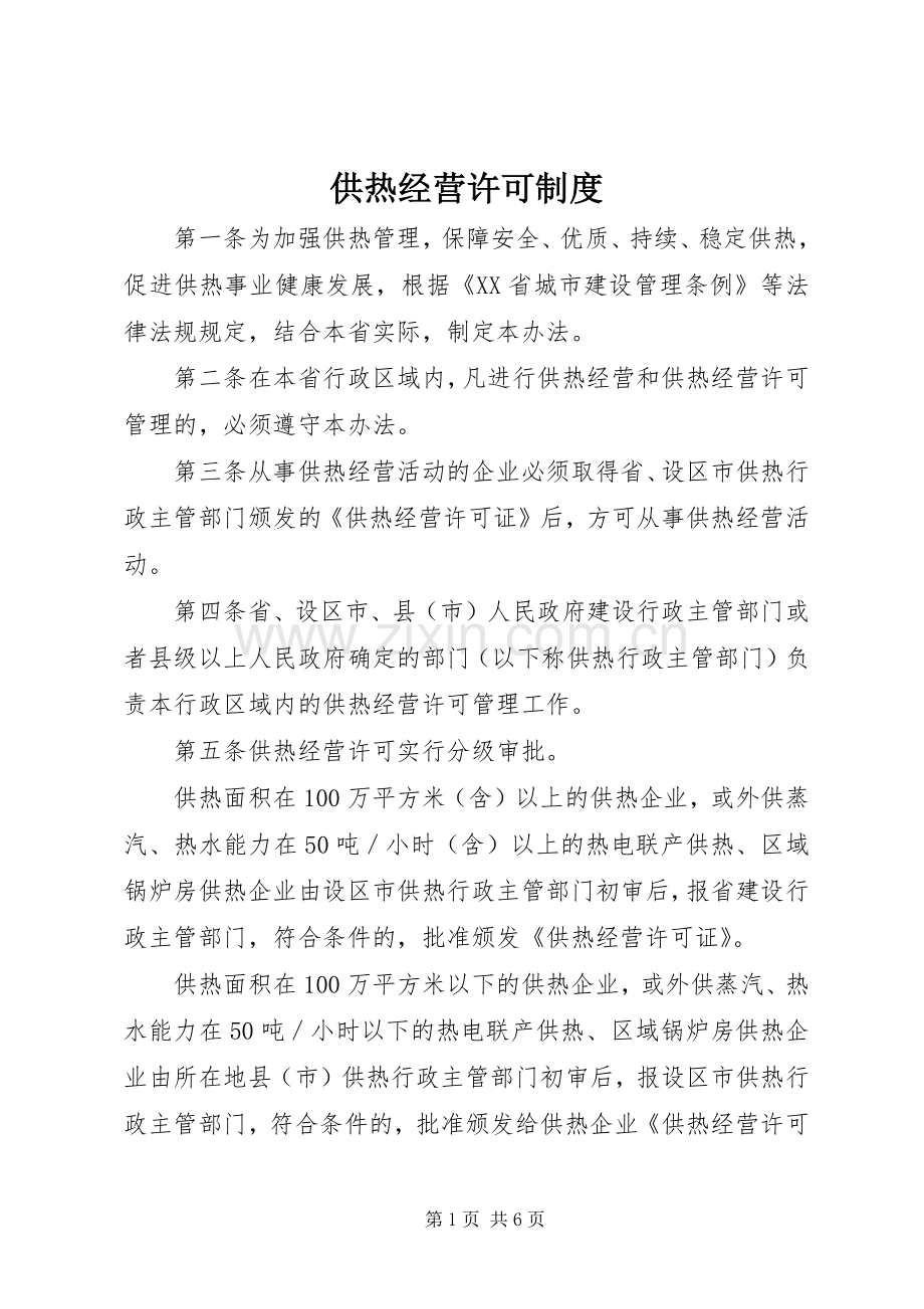 供热经营许可规章制度.docx_第1页