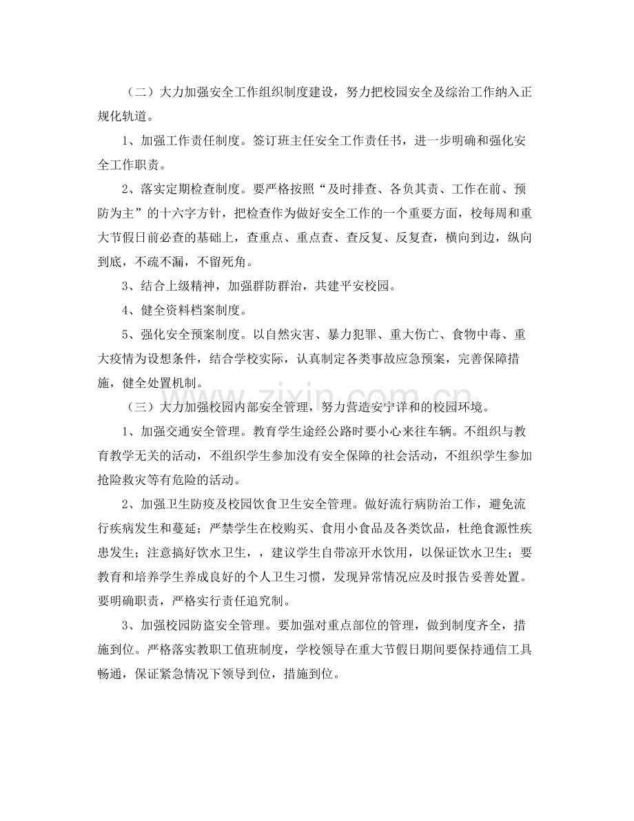 学校春季安全工作计划范本 .docx_第2页