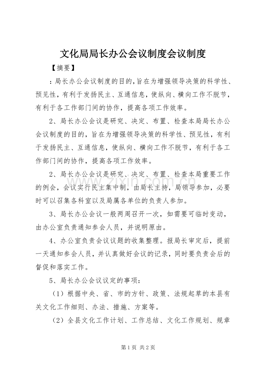 文化局局长办公会议规章制度会议规章制度.docx_第1页