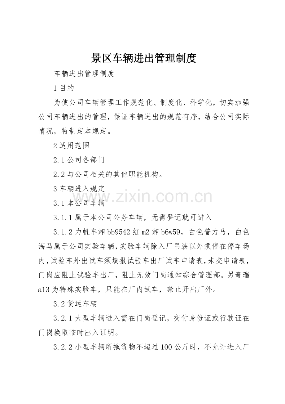 景区车辆进出管理规章制度细则.docx_第1页
