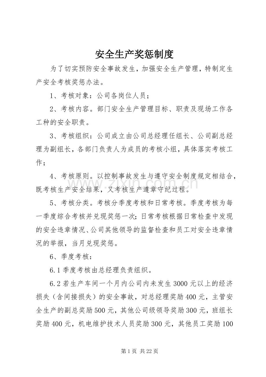 安全生产奖惩规章制度 (17).docx_第1页