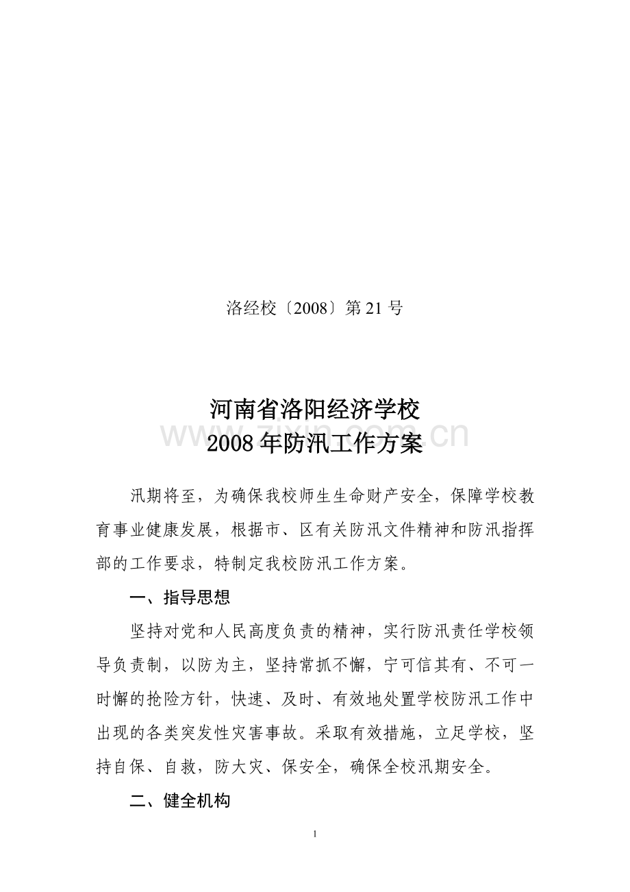 学校防汛方案.doc_第1页