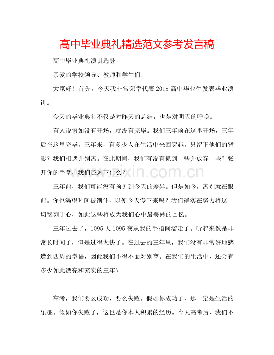 高中毕业典礼范文参考发言稿.doc_第1页