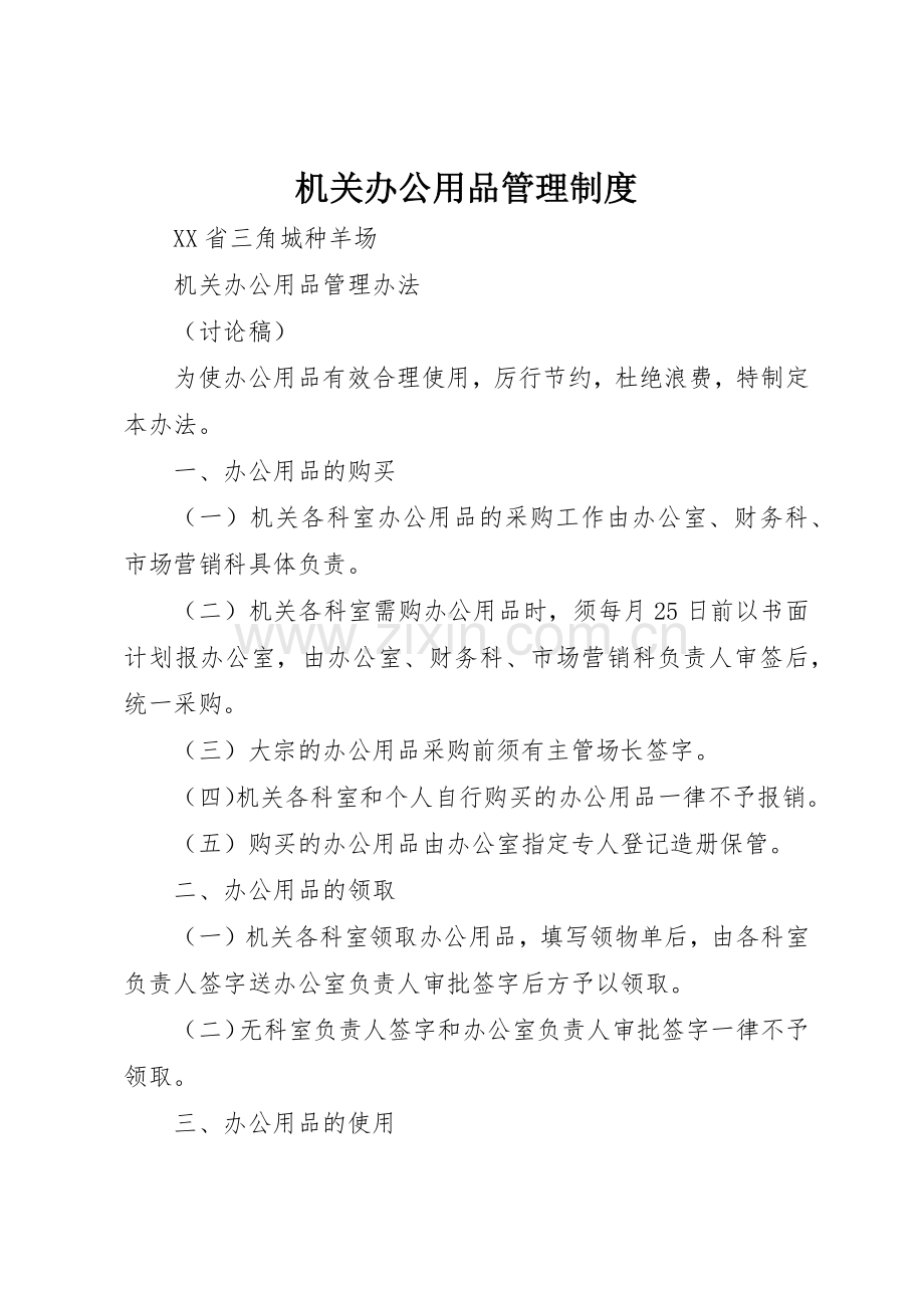 机关办公用品管理规章制度细则.docx_第1页