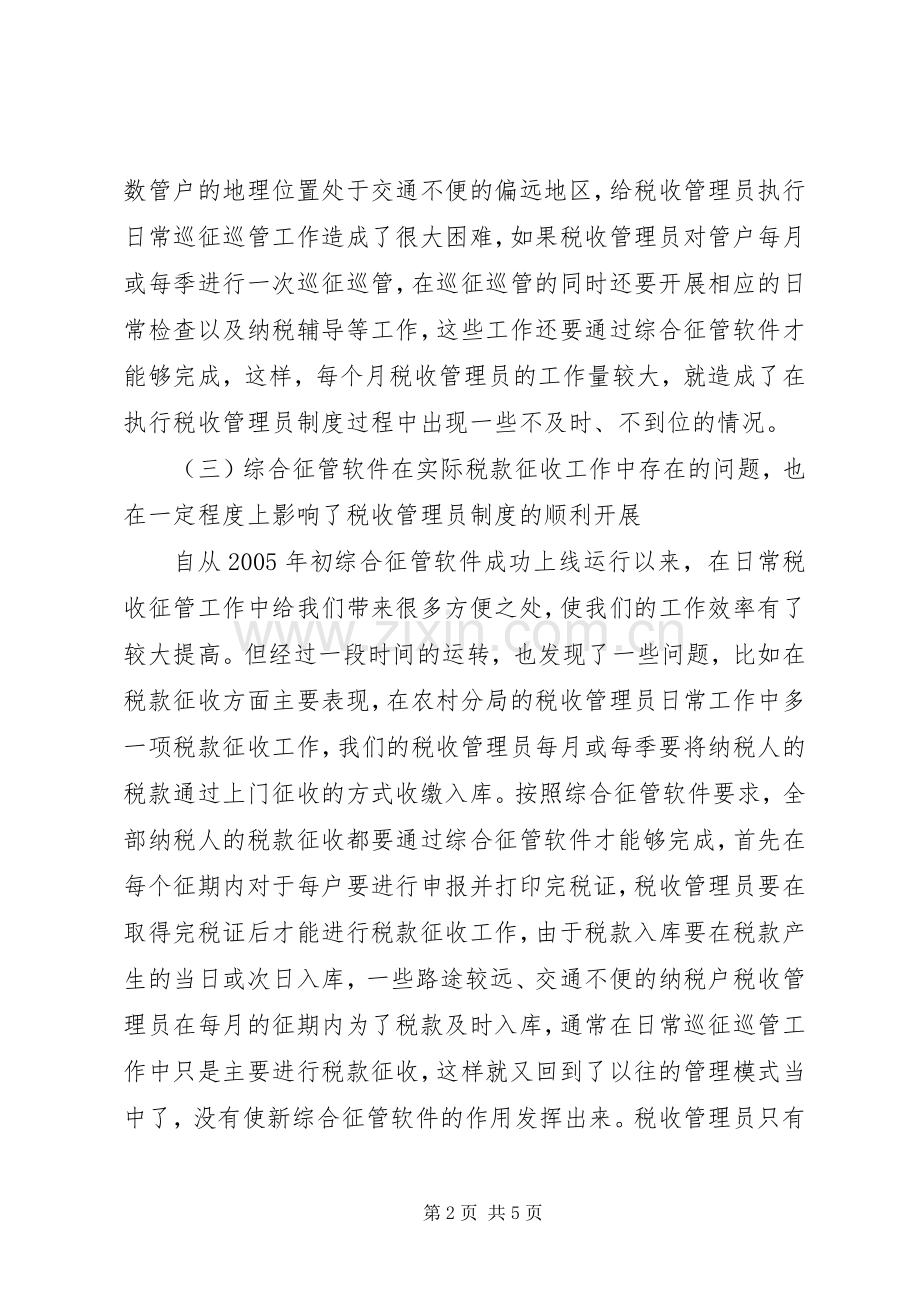 实行税收管理员规章制度后基层工作调研报告(2).docx_第2页