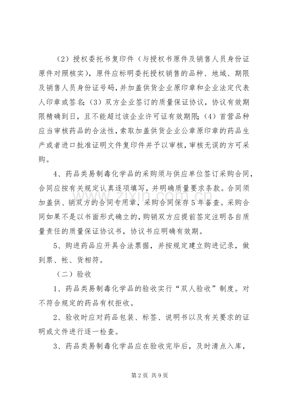 国家对药品类易制毒化学品实行购买许可规章制度细则.docx_第2页