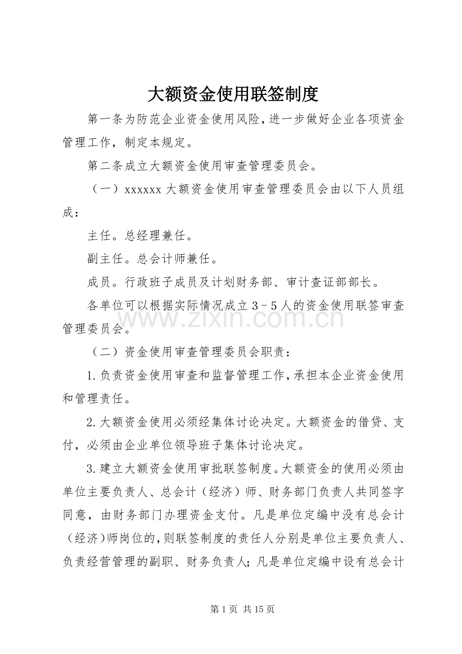 大额资金使用联签规章制度.docx_第1页