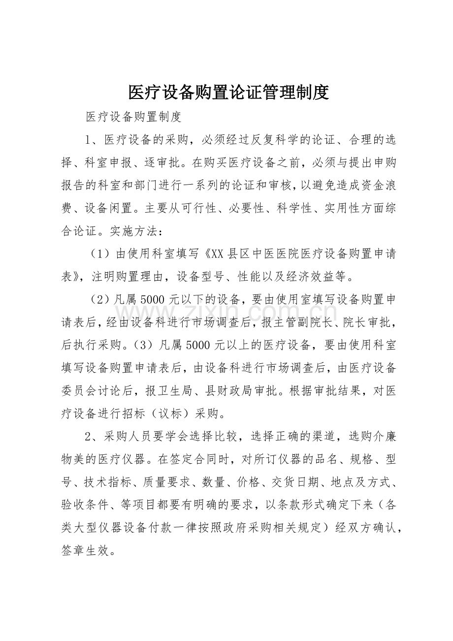 医疗设备购置论证管理规章制度细则.docx_第1页