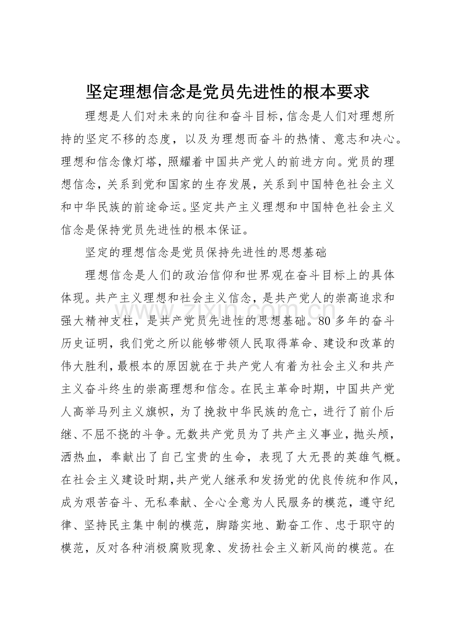 坚定理想信念是党员先进性的根本要求.docx_第1页