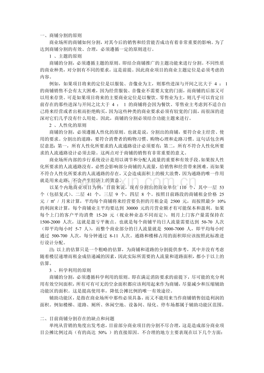 商铺分割的原则.doc_第1页