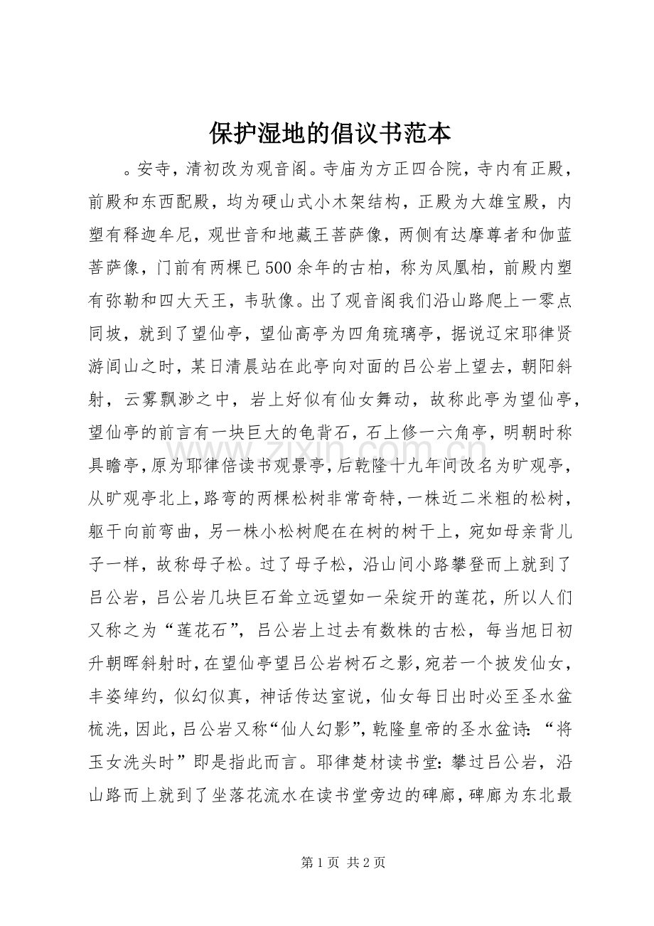 保护湿地的倡议书范文范本.docx_第1页