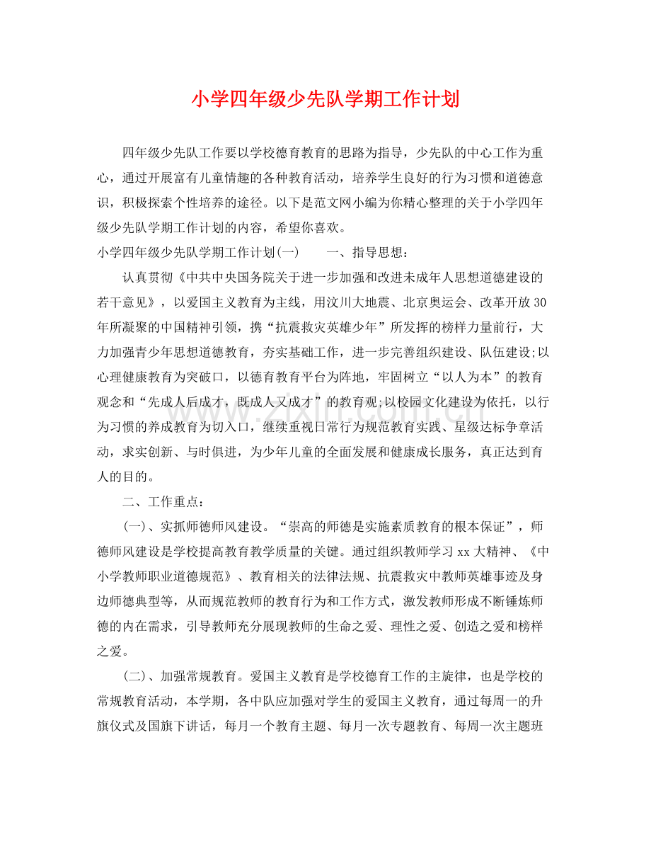 小学四年级少先队学期工作计划 .docx_第1页