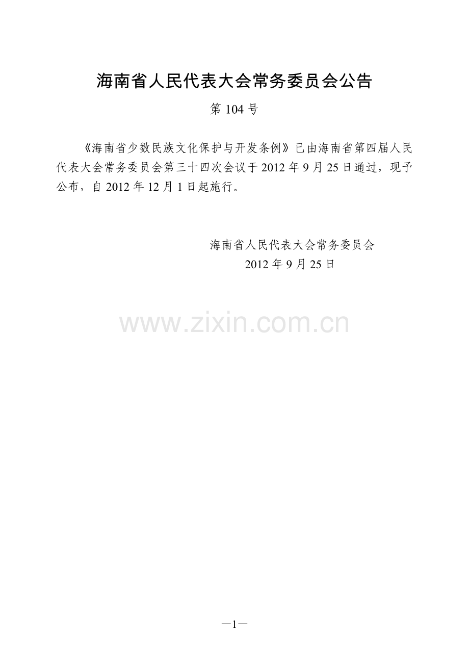 海南省少数民族文化保护与开发条例.doc_第1页