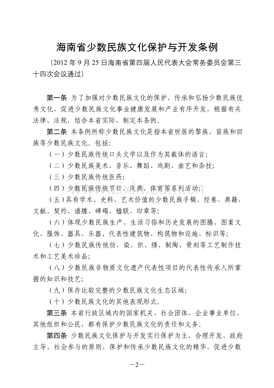 海南省少数民族文化保护与开发条例.doc_第2页