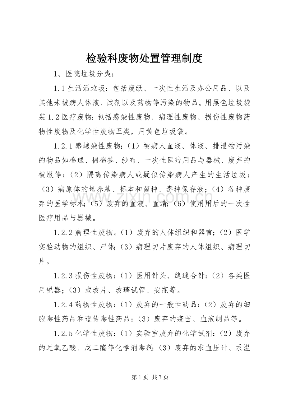 检验科废物处置管理规章制度.docx_第1页