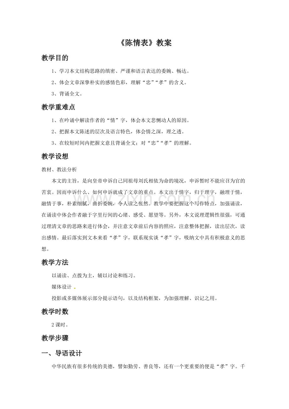 《陈情表》教案2.doc_第1页