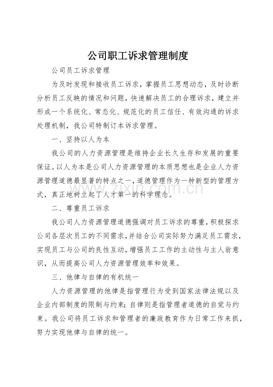 公司职工诉求管理规章制度细则.docx_第1页