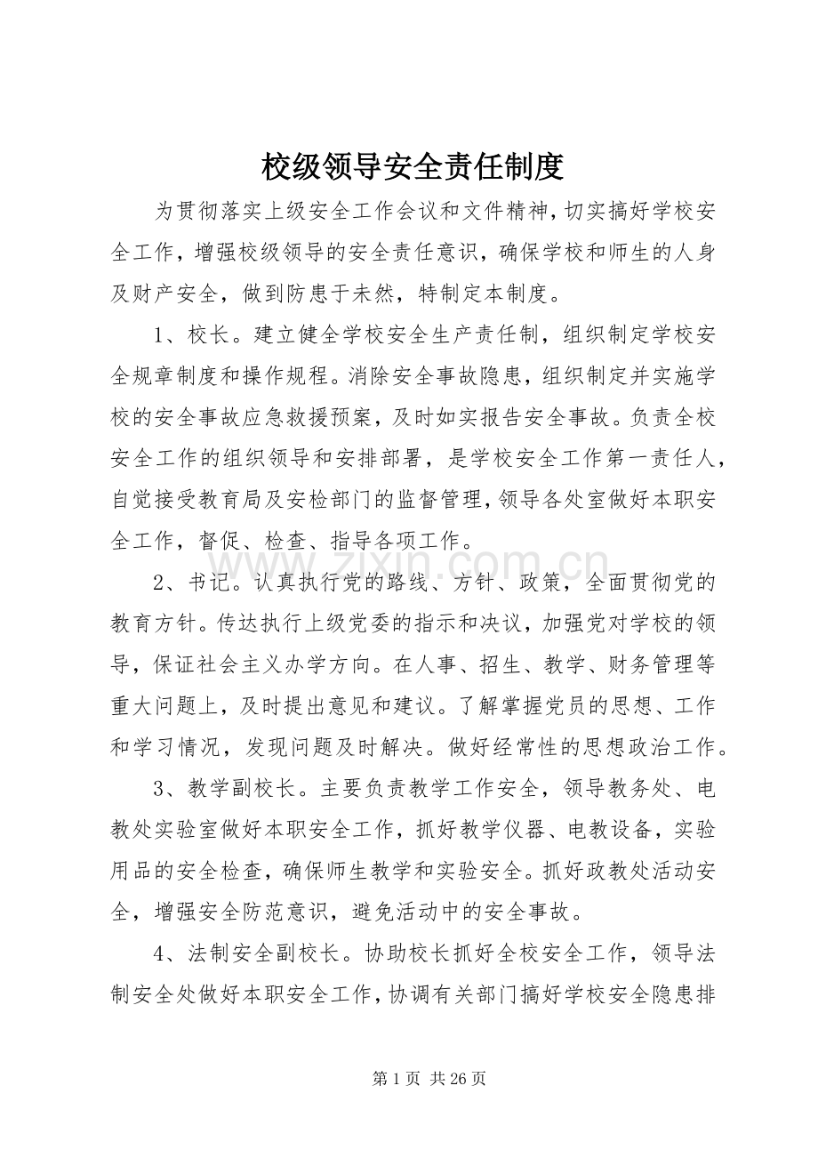 校级领导安全责任规章制度.docx_第1页