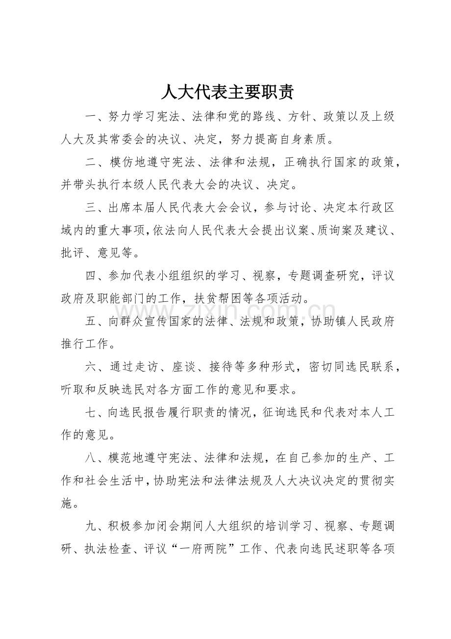 人大代表主要职责要求_1 .docx_第1页