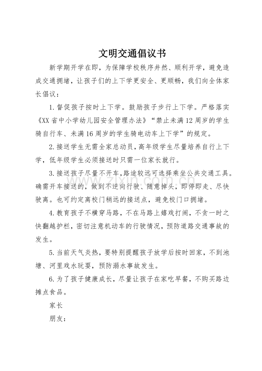 文明交通倡议书范文(12).docx_第1页