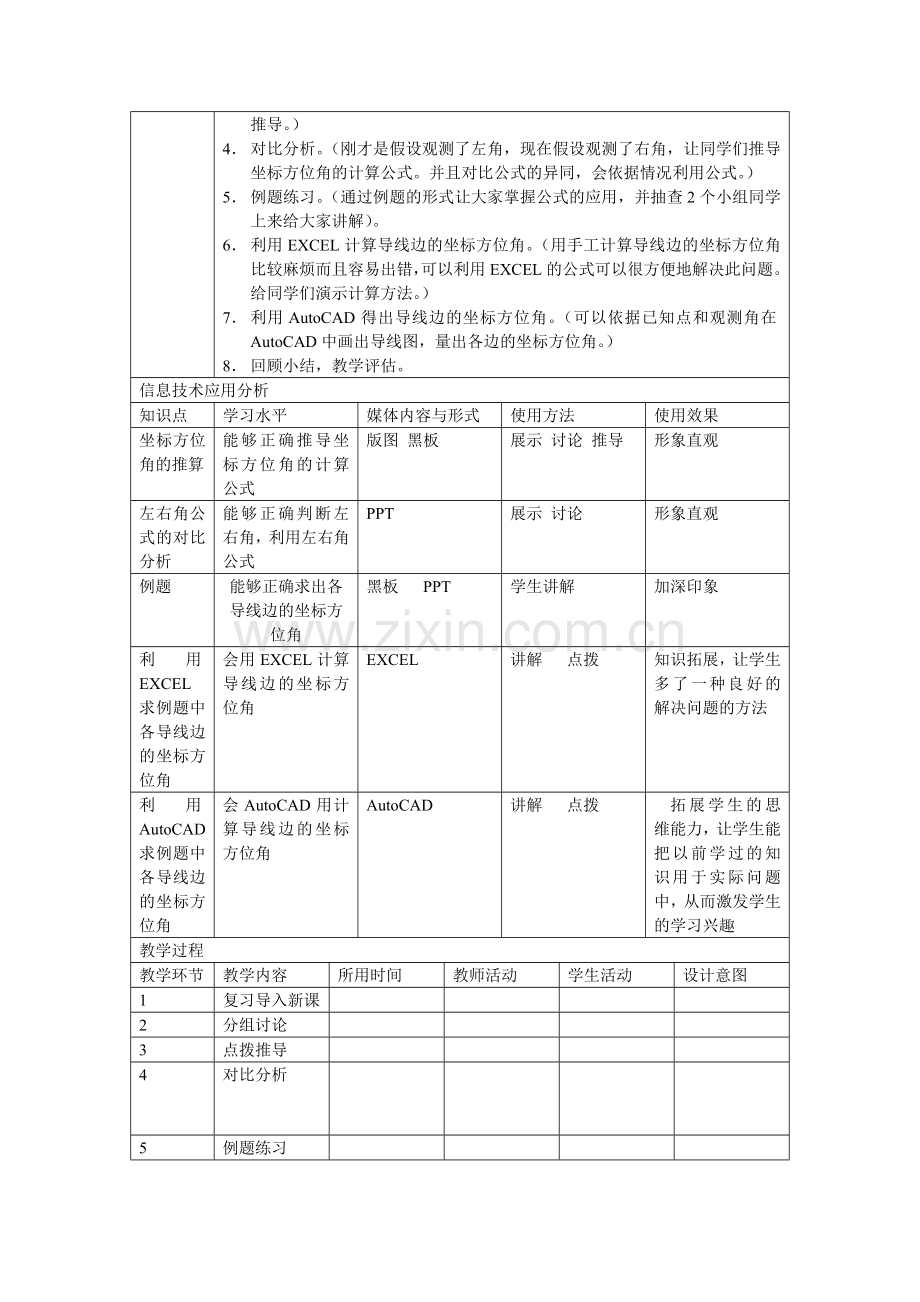 “坐标方位角的推算“教学设计案例.doc_第2页