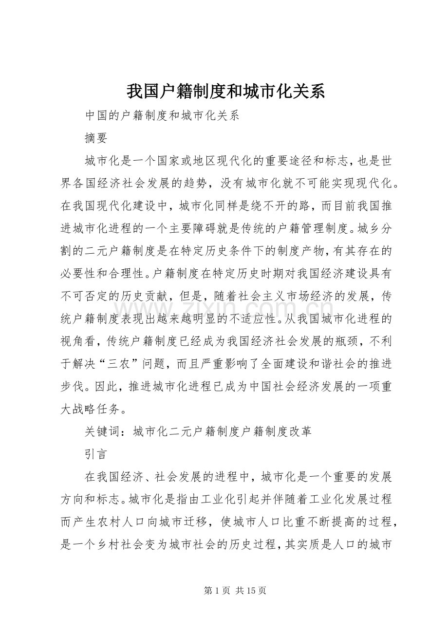 我国户籍规章制度和城市化关系.docx_第1页