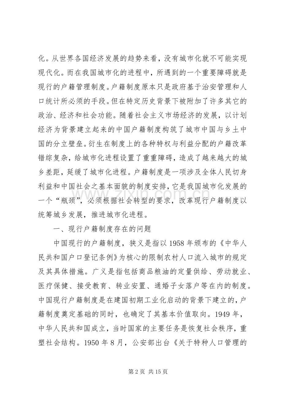 我国户籍规章制度和城市化关系.docx_第2页