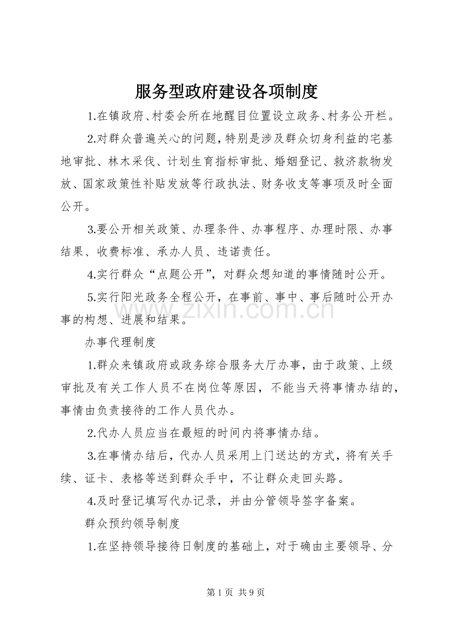 服务型政府建设各项规章制度.docx_第1页